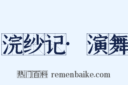 浣纱记·演舞是什么意思的图片